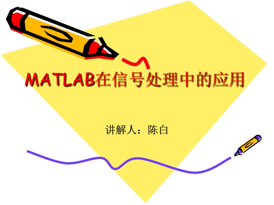 Matlab滤波器ppt课件_第1页