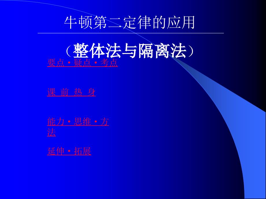 3-4牛顿第二定律应用(整体法与隔离法)(精品)_第1页