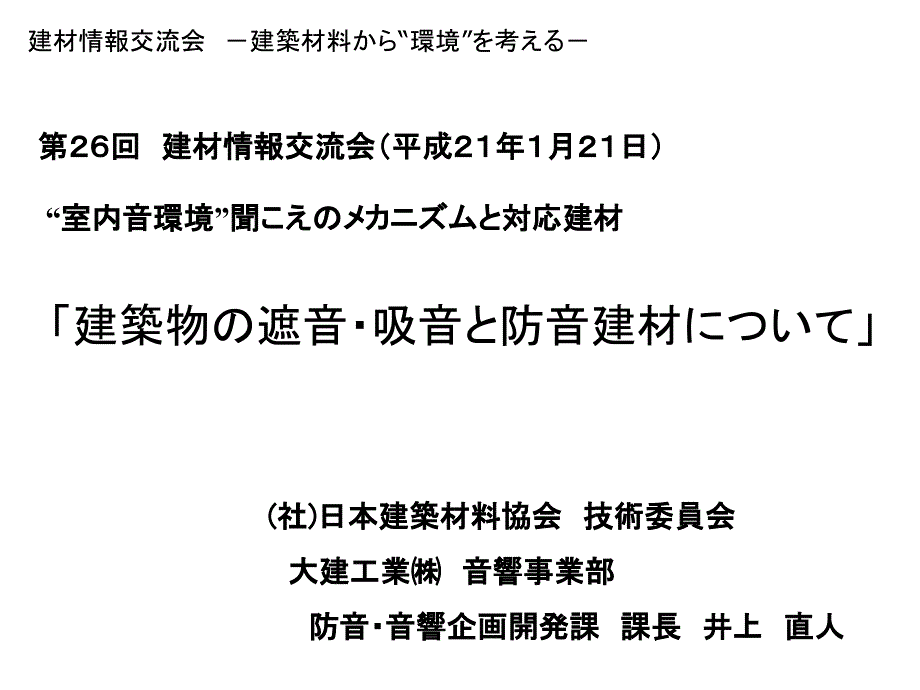 第26回 建材情報交流会（平成21年1月21日） “室内音環境”聞こえ ..._第1页