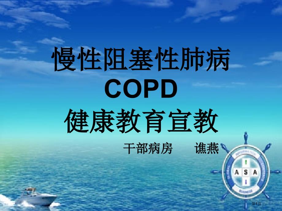 COPD健康教育专题知识_第1页