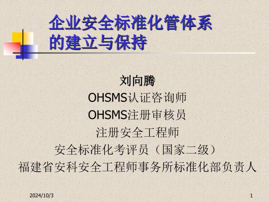 OHSMS认证咨询师OHSMS注册审核员注册安全工程师安全标ppt课件_第1页