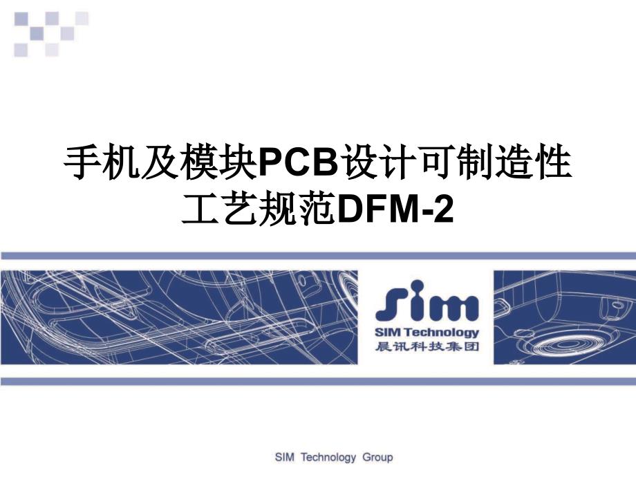 SIMCOMPCB设计可制作性规范DFM-2ppt课件_第1页