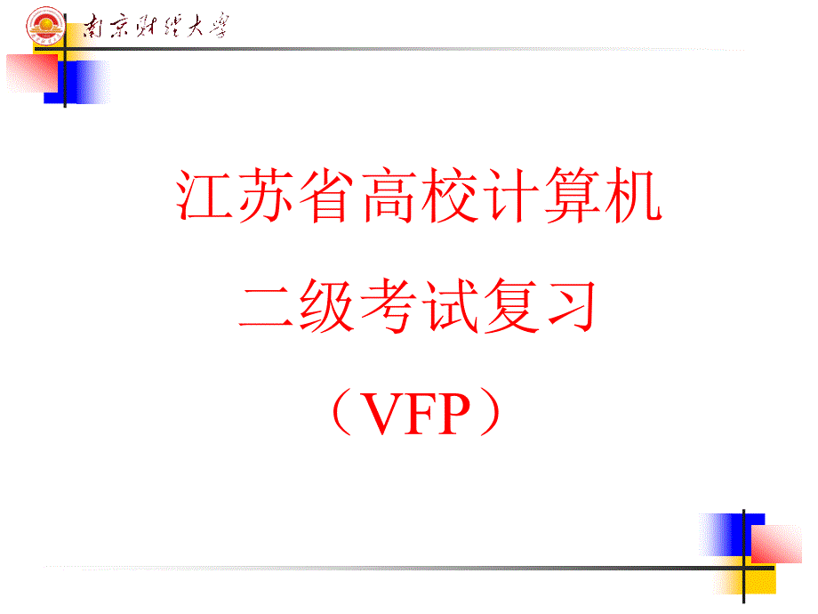 二级考试复习纲要vfp(精品)_第1页