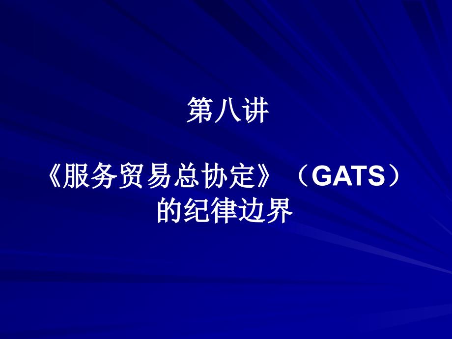 [精选]GATS服务贸易总协定的纪律边界6680_第1页