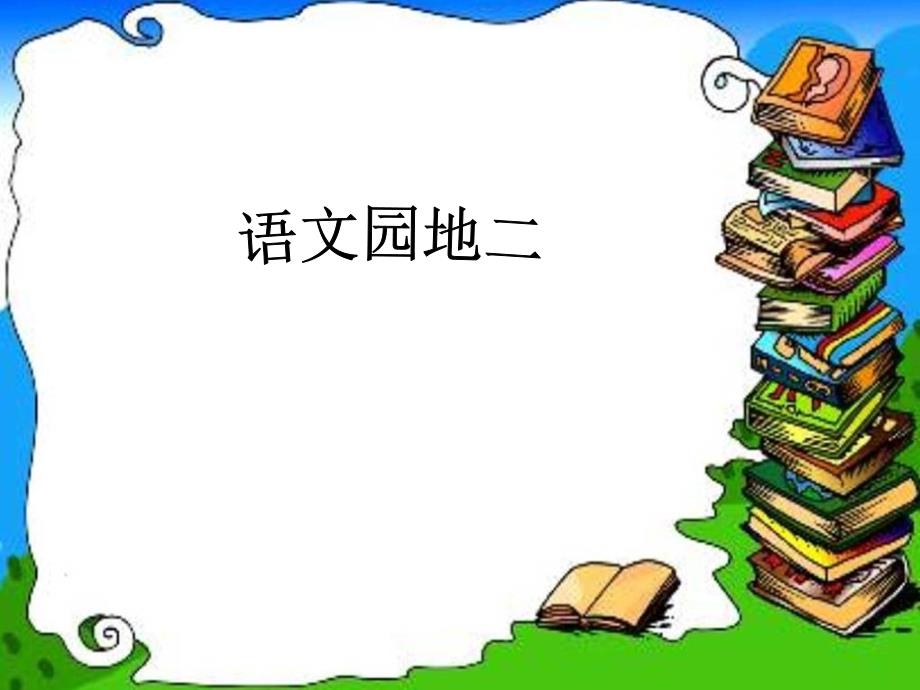 【人教版】小学四年级下册语文《语文园地（二）》优秀课件_第1页