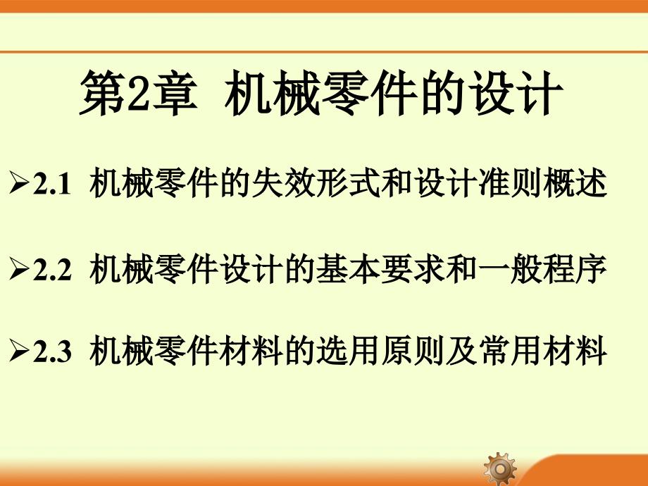 常用机械零件的设计ppt课件_第1页