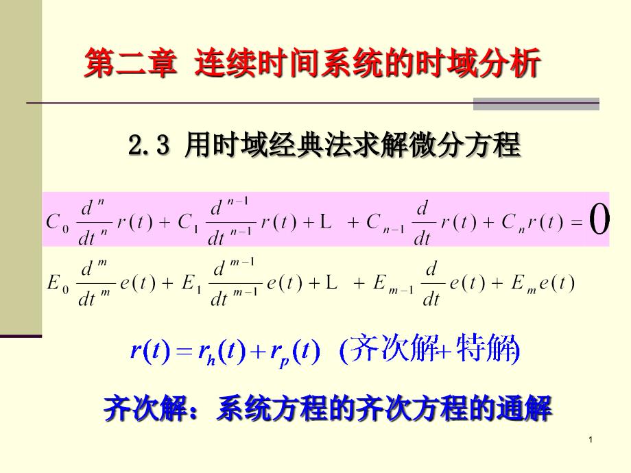 2.3 用时域经典法求解微分方程(精品)_第1页