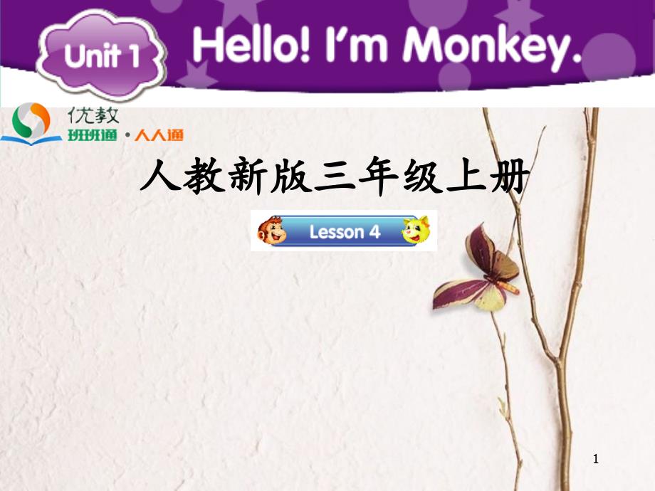 三年级英语上册 Unit 1 Hello！I’m Monkey（Lesson 4）教学课件 人教精通版_第1页