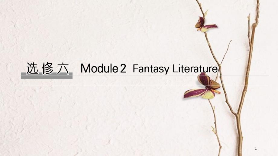 2019版高考英语大一轮复习 第一部分 Module 2 Fantasy Literature-Philip Pullman课件 外研版选修6_第1页