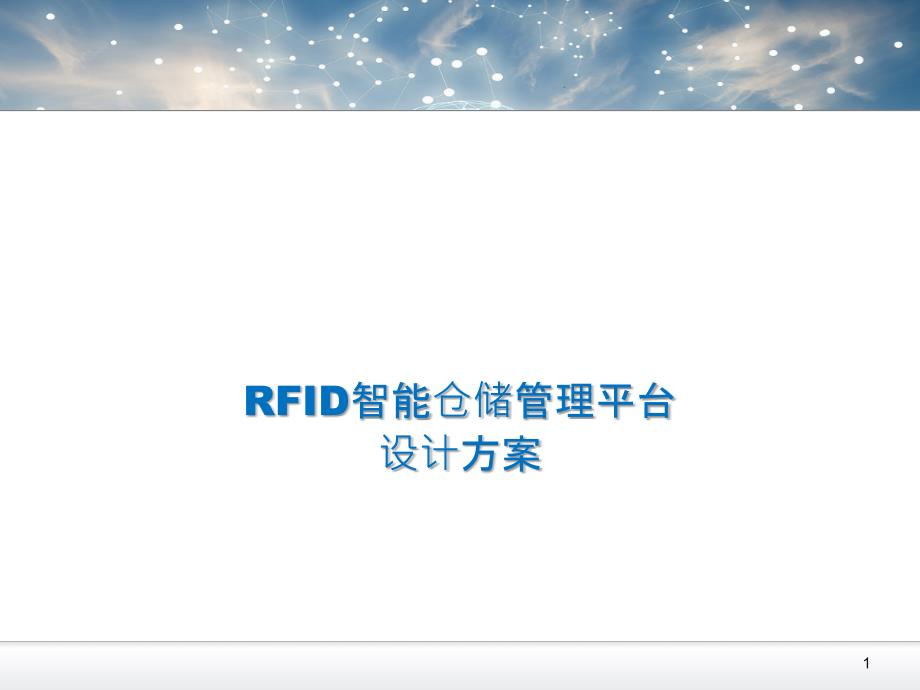 RFID智能仓储管理平台ppt课件_第1页