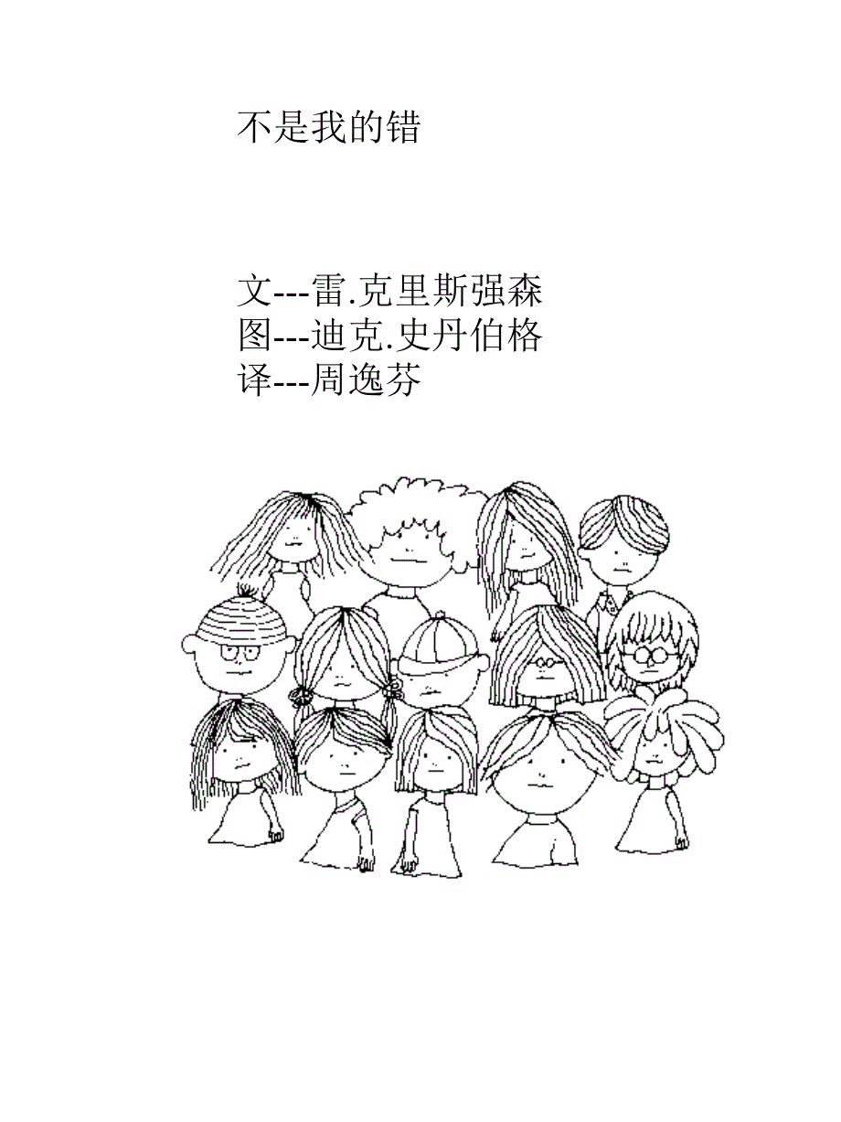 教育专题：《不是我的错》绘本故事PPT课件_第1页