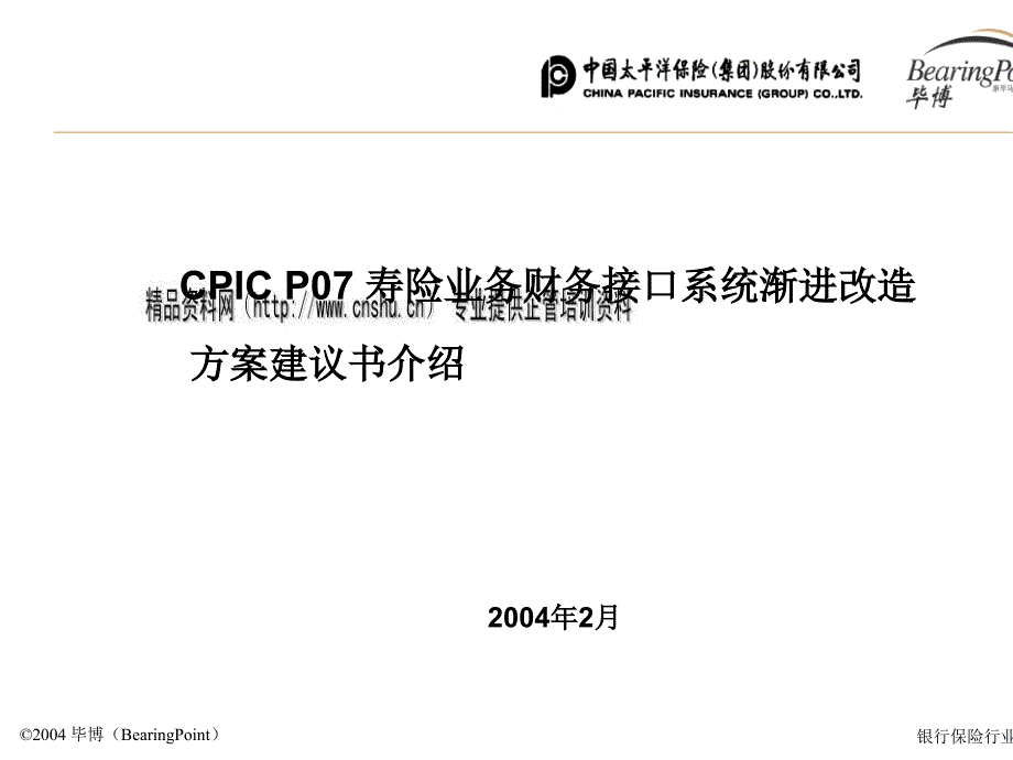 [精选]CPICP07寿险业务财务接口系统改造方案建议书6188_第1页