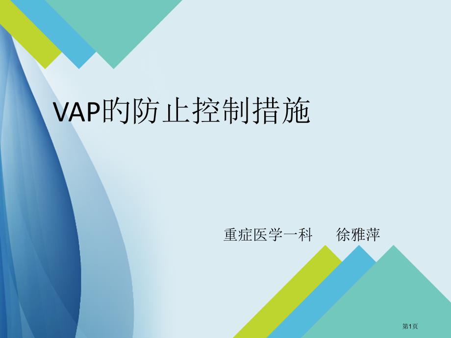 VAP预防措施专业知识讲座_第1页