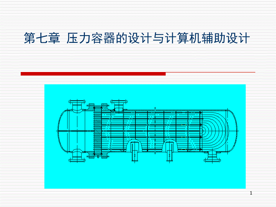 压力容器设计与计算机辅助设计(精品)_第1页