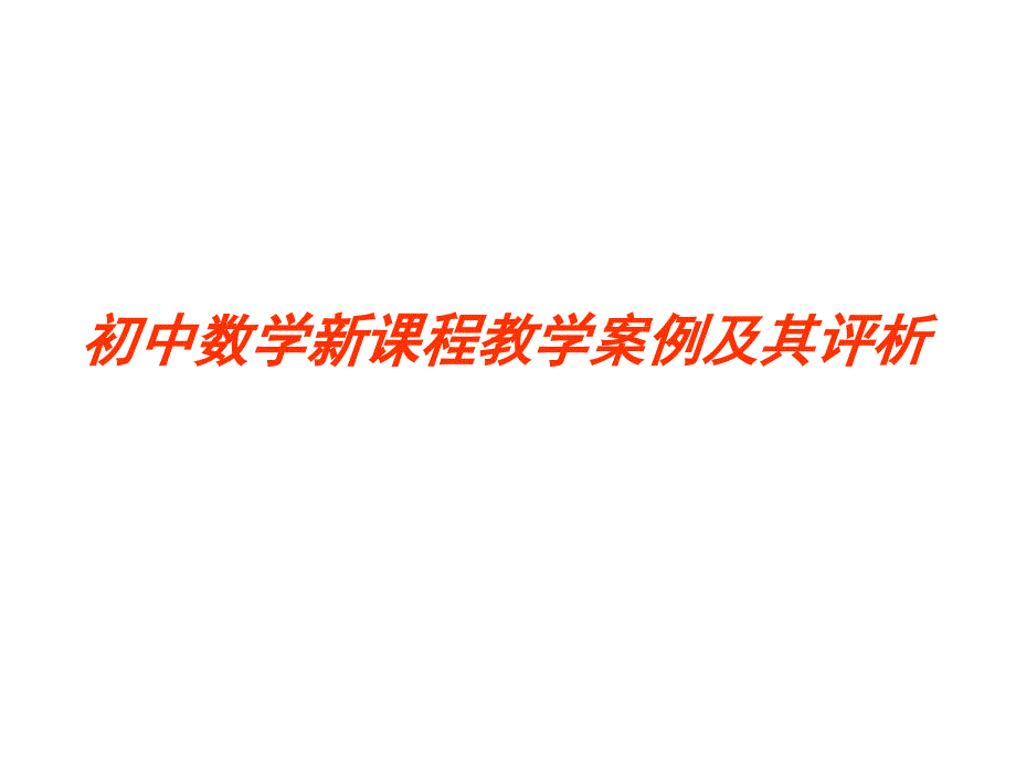 盐城数学教师综合能力考核材料 教学设计案例_第1页