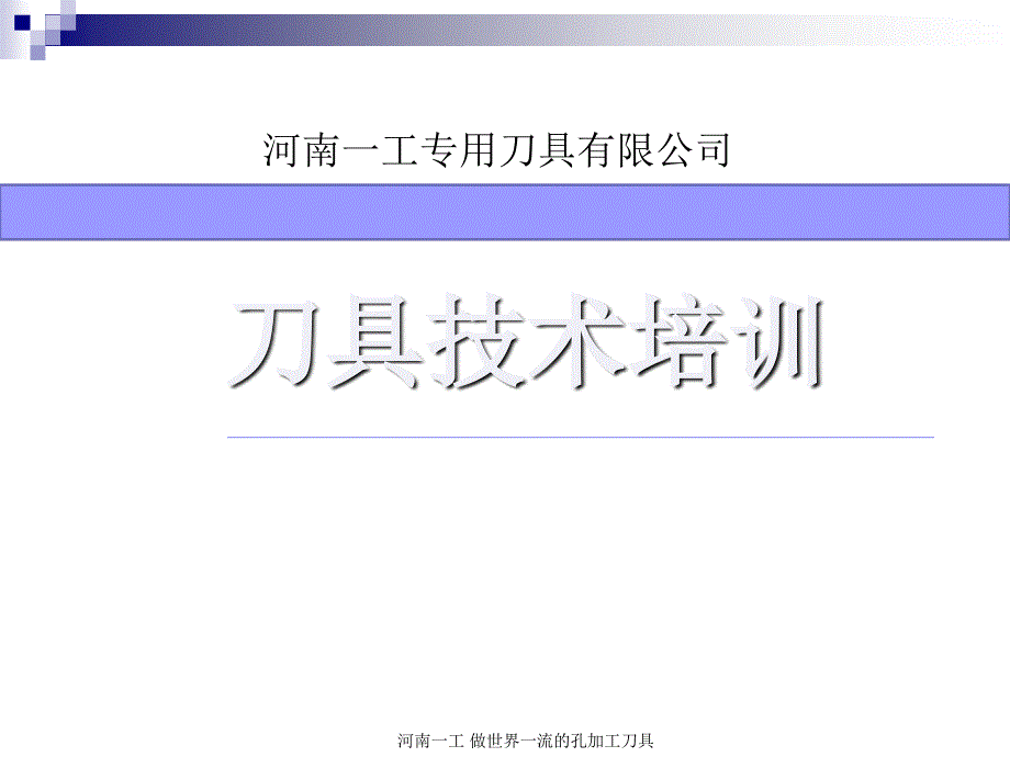 刀具技术培训-ppt课件_第1页