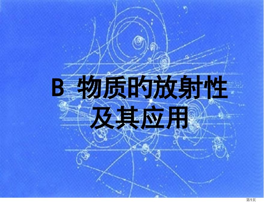 B物质的放射性及其应用_第1页