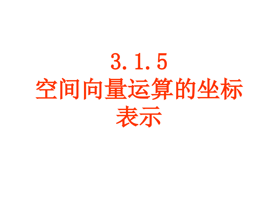 空间向量的夹角和距离公式_第1页