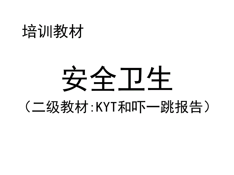 kyt和吓一跳报告ppt课件_第1页