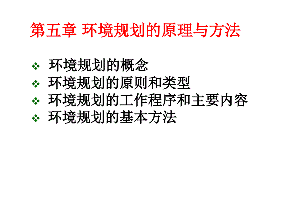 环境规划的原理与方法_第1页