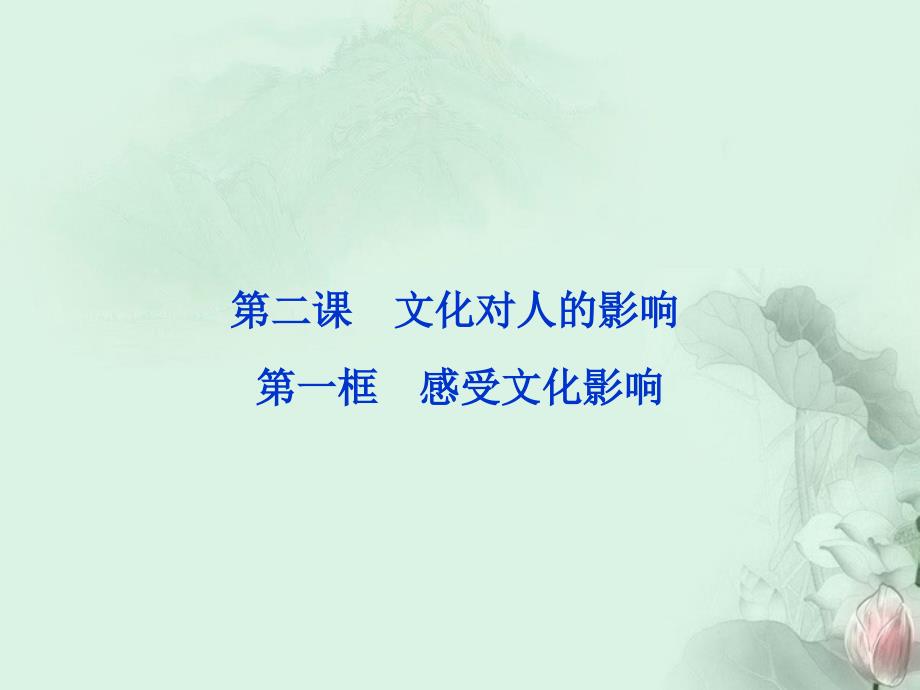 高中政治 第二课第一框感受文化影响课件 新人教版必修3课件_第1页