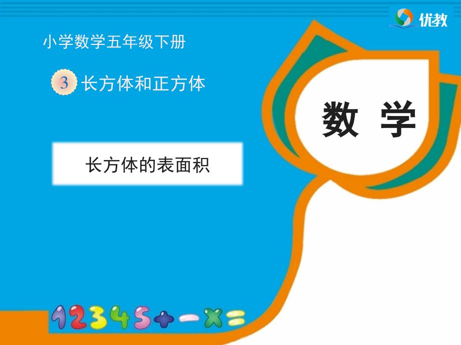 《长方体的表面积》教学课件 (2)_第1页