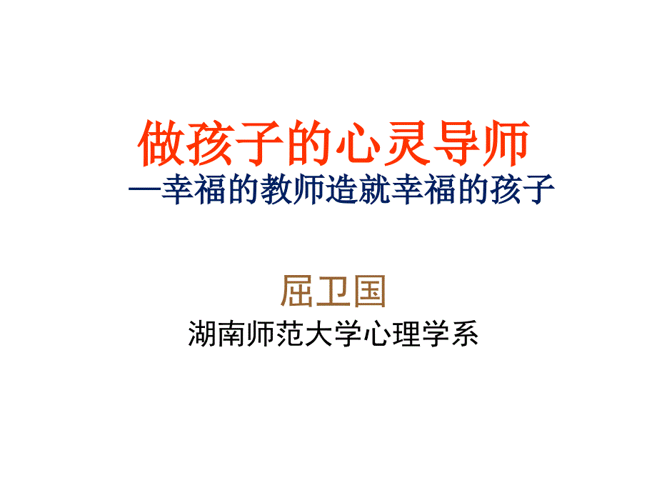 教育专题：（1124）做学生的心灵导师_第1页