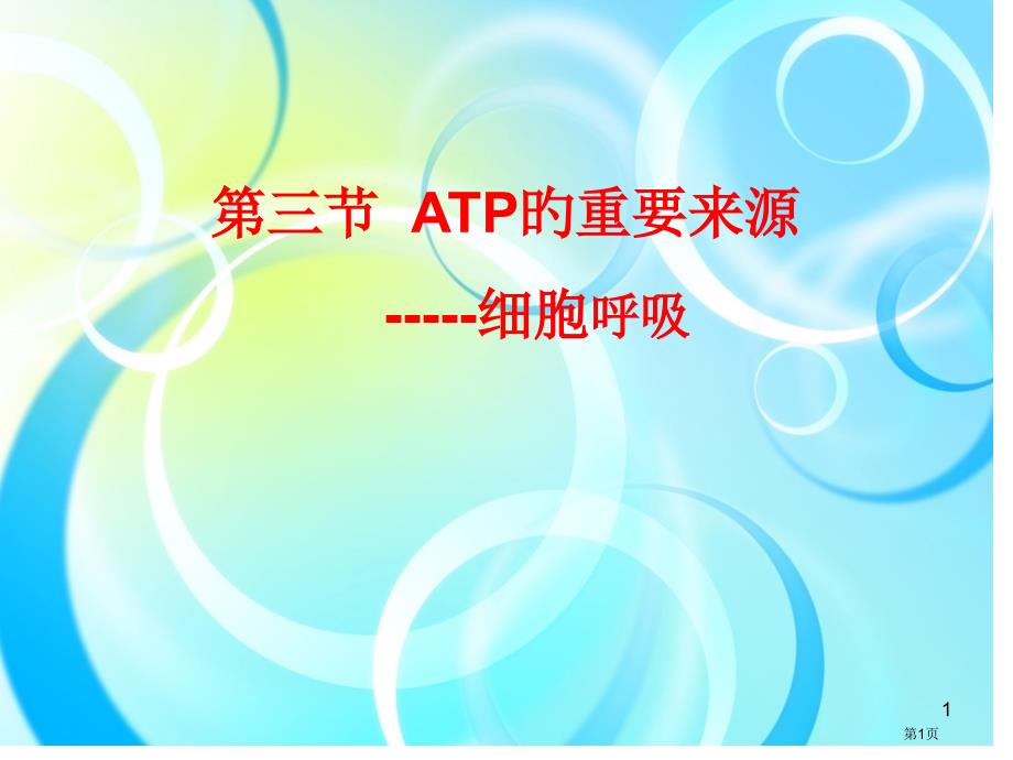 ATP的主要来源细胞呼吸讲解_第1页