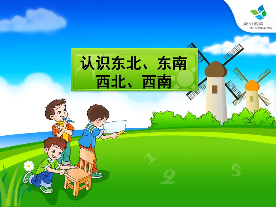 教育专题：认识东南、西南、东北、西北_（课件）人教版小学数学三年级（1）_第1页