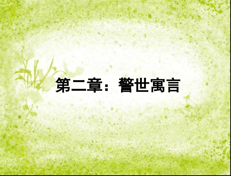 儿童文学：第2章+警世寓言ppt课件_第1页