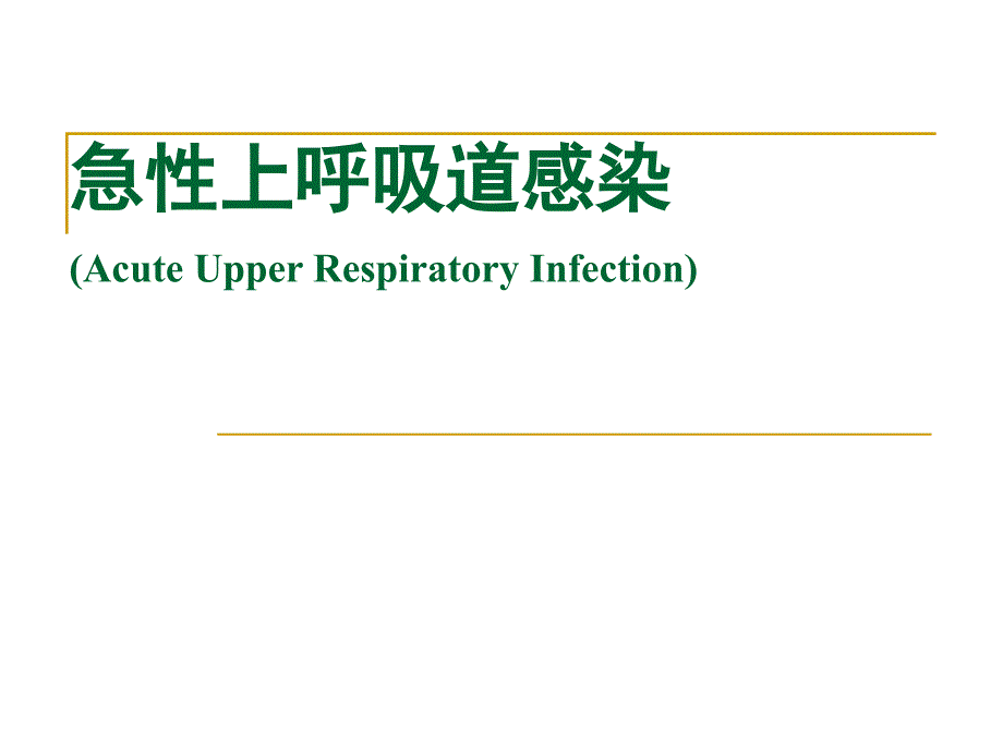 儿科学ppt课件：急性上呼吸道感染_第1页