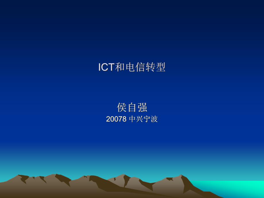 ICT与电信转型的管理趋势_第1页