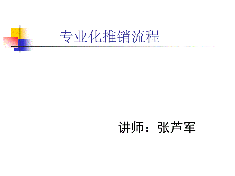 [精选]专业化推销流程培训79288_第1页