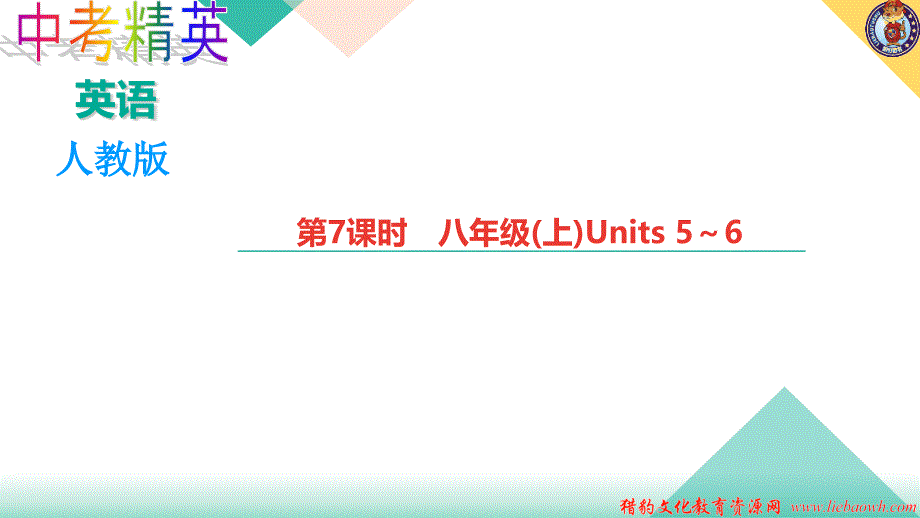 教育专题：第7课时　八年级(上)Units5～6_第1页