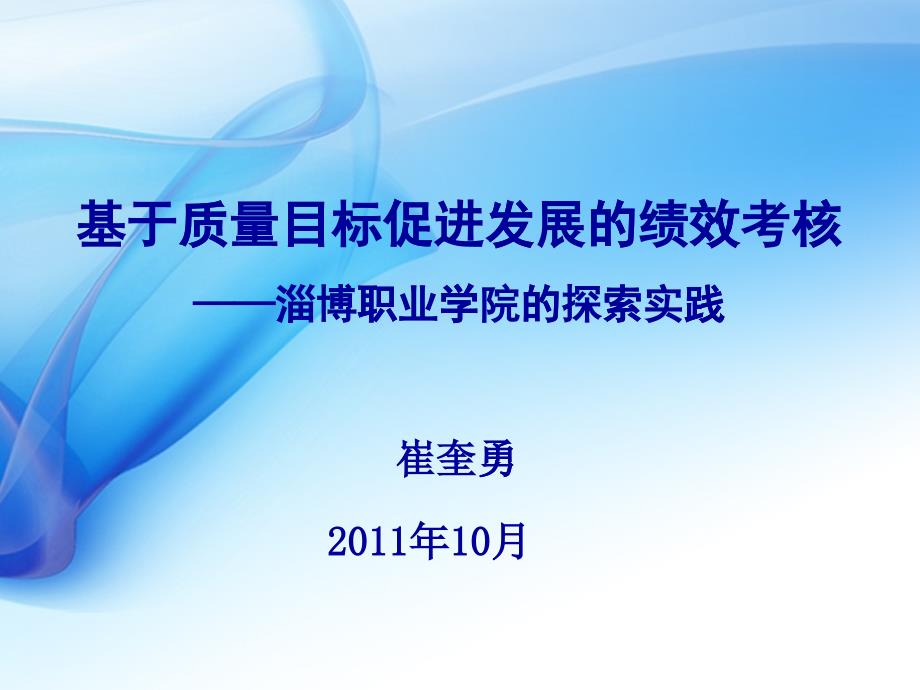 基于质量目标促进发展的绩效考核_第1页