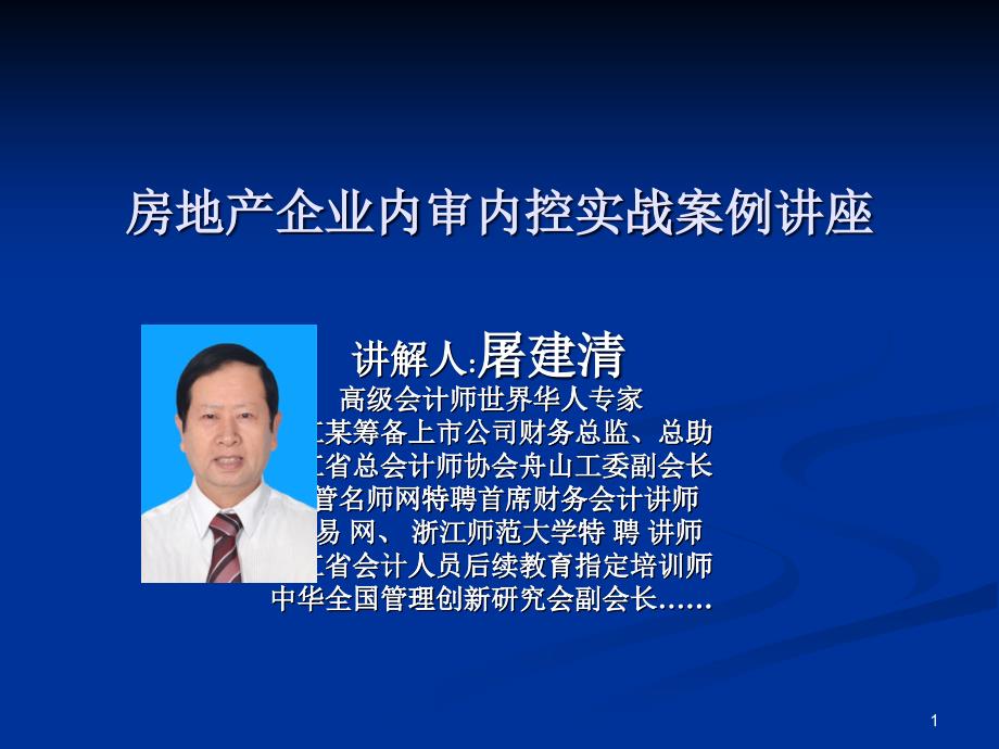 《房地产企业内审内控实战案例讲座》讲义_第1页