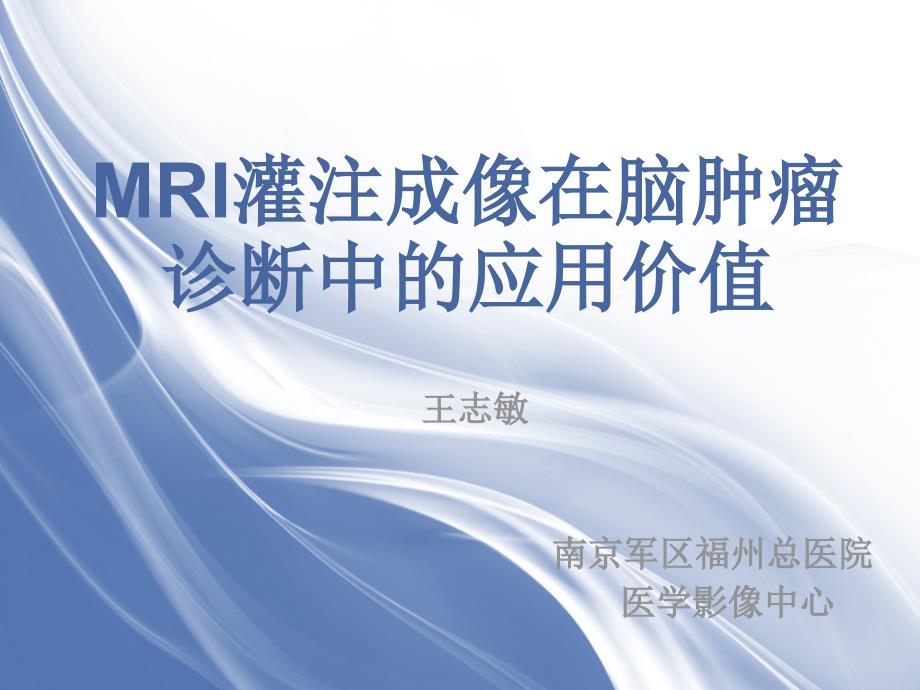 医学影像MRI灌注成像在脑肿瘤诊断中的应用价值课件_第1页