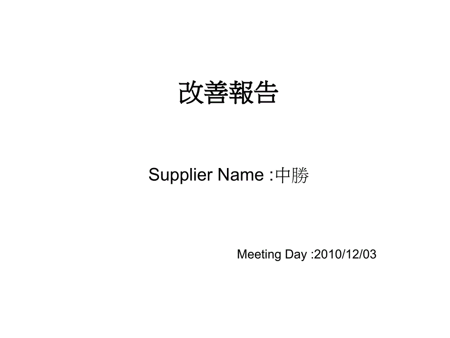 XXXX年11月份CIP改进报告1_第1页