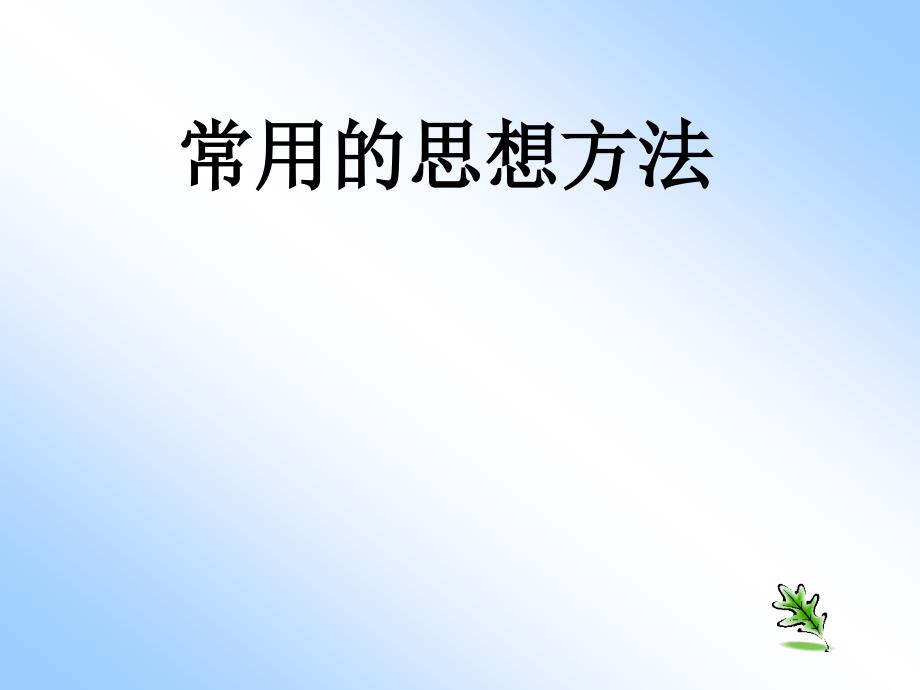 苏教版中考复习：《常用的思想方法》课件_第1页