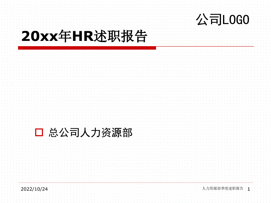 HR述职报告模版_第1页