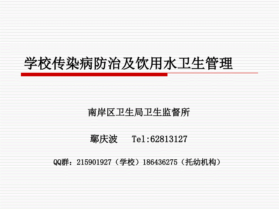 学校传染病防治及饮用水卫生管理(精品)_第1页