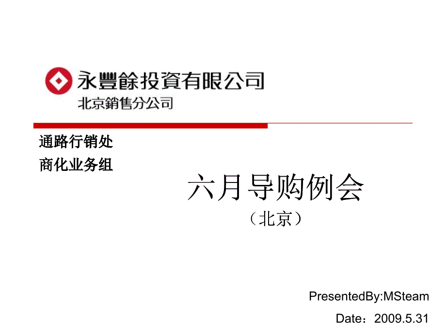 6月导购月会报告-北京-531_第1页