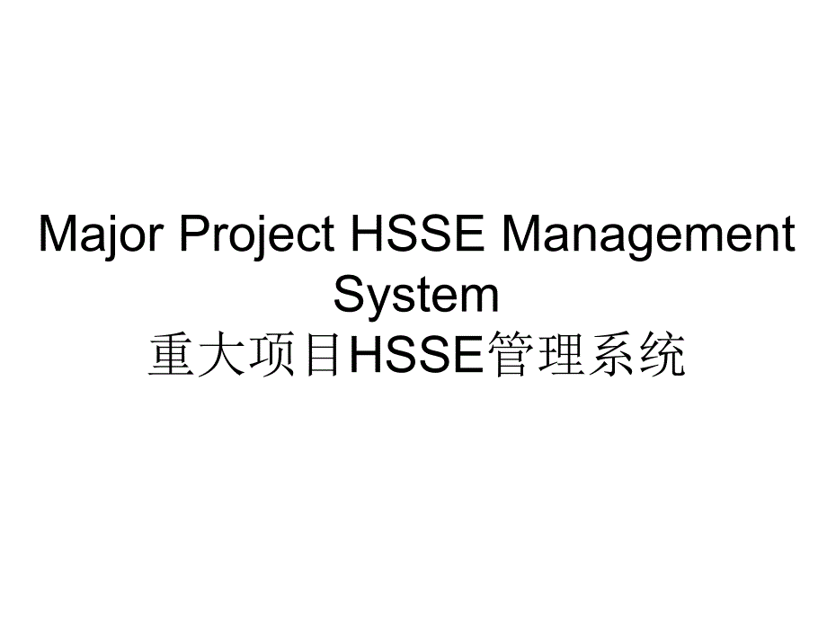 工程建设项目HSE实施导则应用及实例介绍ppt课件_第1页