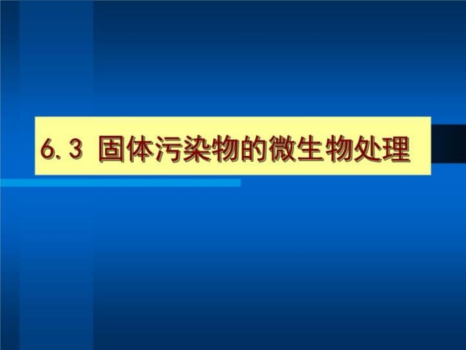 固体污染物的微生物处理ppt课件_第1页