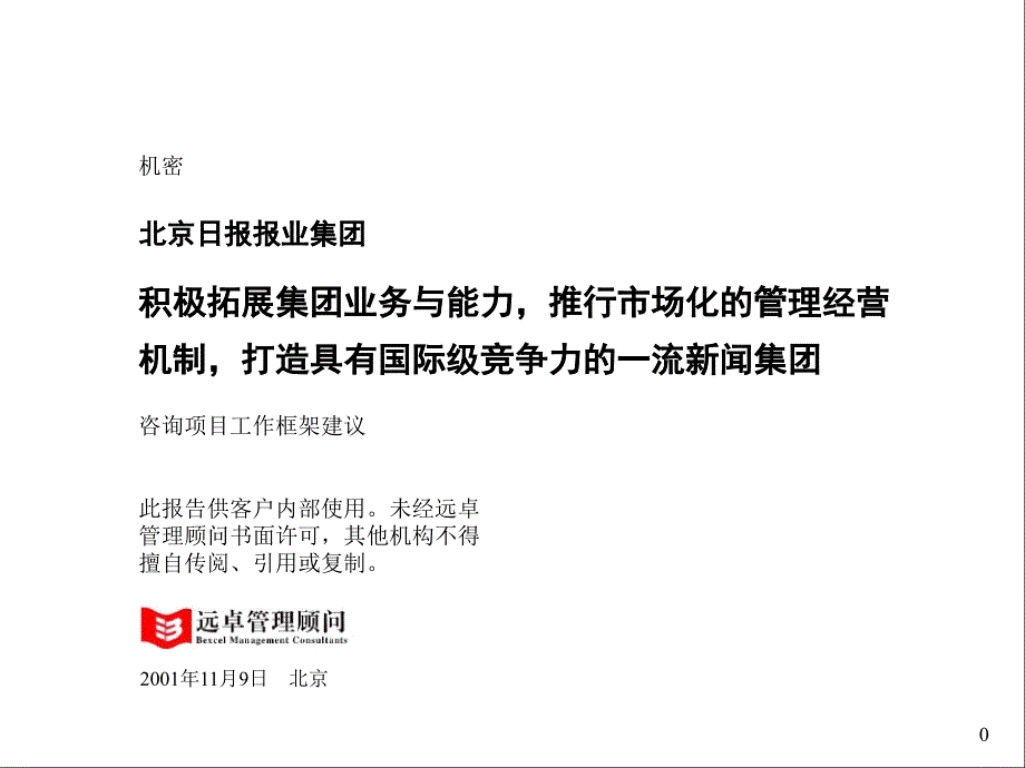 北京日报报业集团咨询项目工作框架建议书12953_第1页