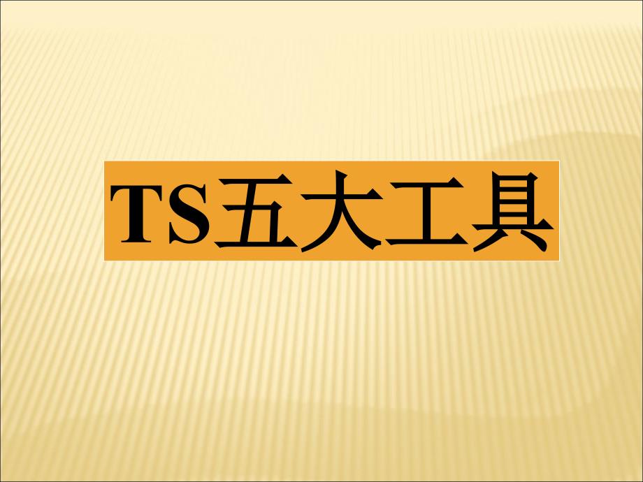 TS五大工具概述_第1页