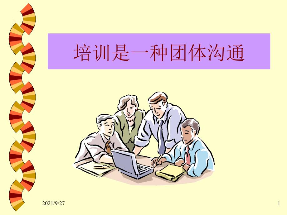 成人学习特点与如何做好培训（PPT32页)_第1页