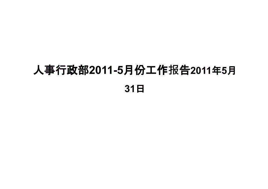 HR2011-5月份月报报告_第1页