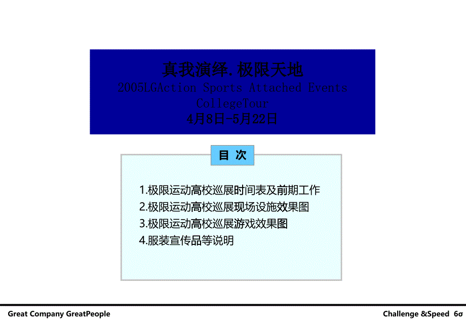 LG2005高校巡展活动提案_第1页