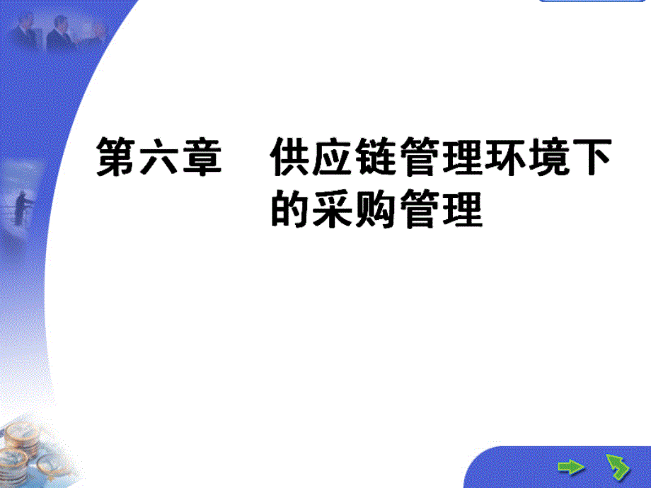 供应链管理第6章供应链管理环境下的采购管理ppt课件_第1页